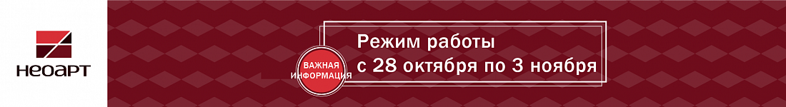 Режим работы с 28 октября по 3 ноября